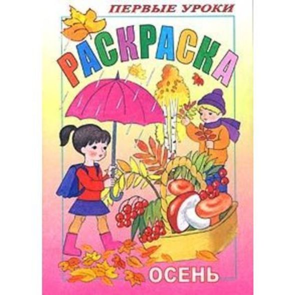 Раскраска 8л А5ф цветной блок Посмотри и раскрась-Первые уроки-Осень- , 